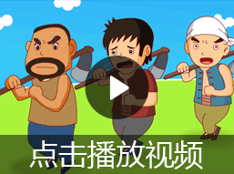 狼来了的故事视频